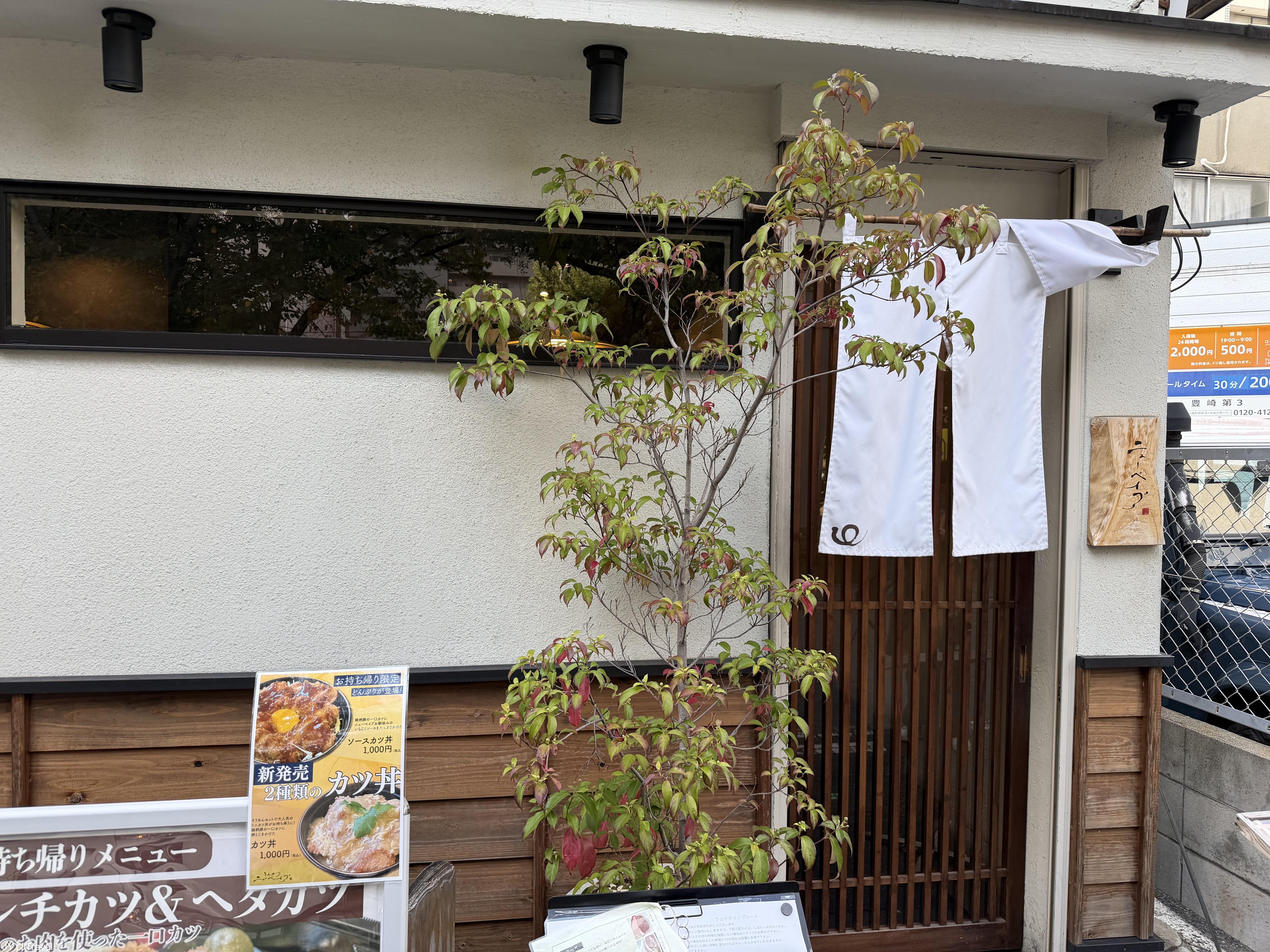 とんかつニューベイブ 豊崎2