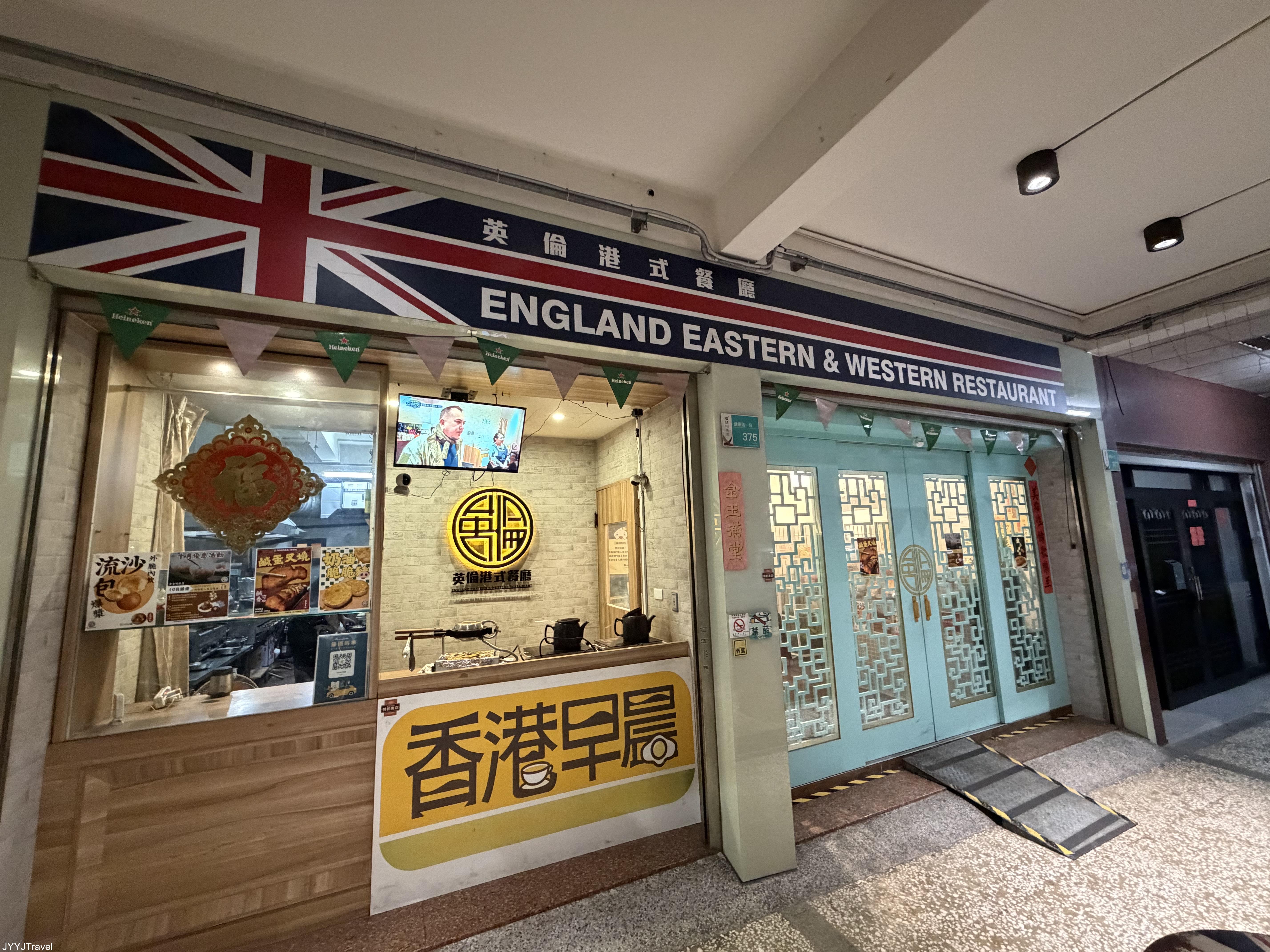 英倫港式餐廳料理